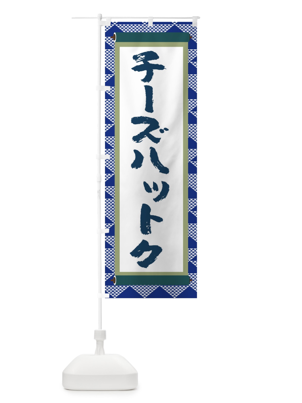 のぼり チーズハットク のぼり旗 TJ9H(デザイン【C】)