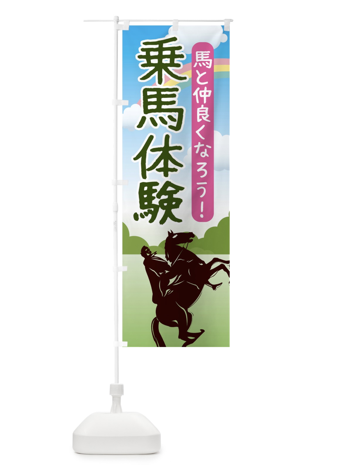 のぼり 乗馬体験 のぼり旗 TJ9J(デザイン【A】)