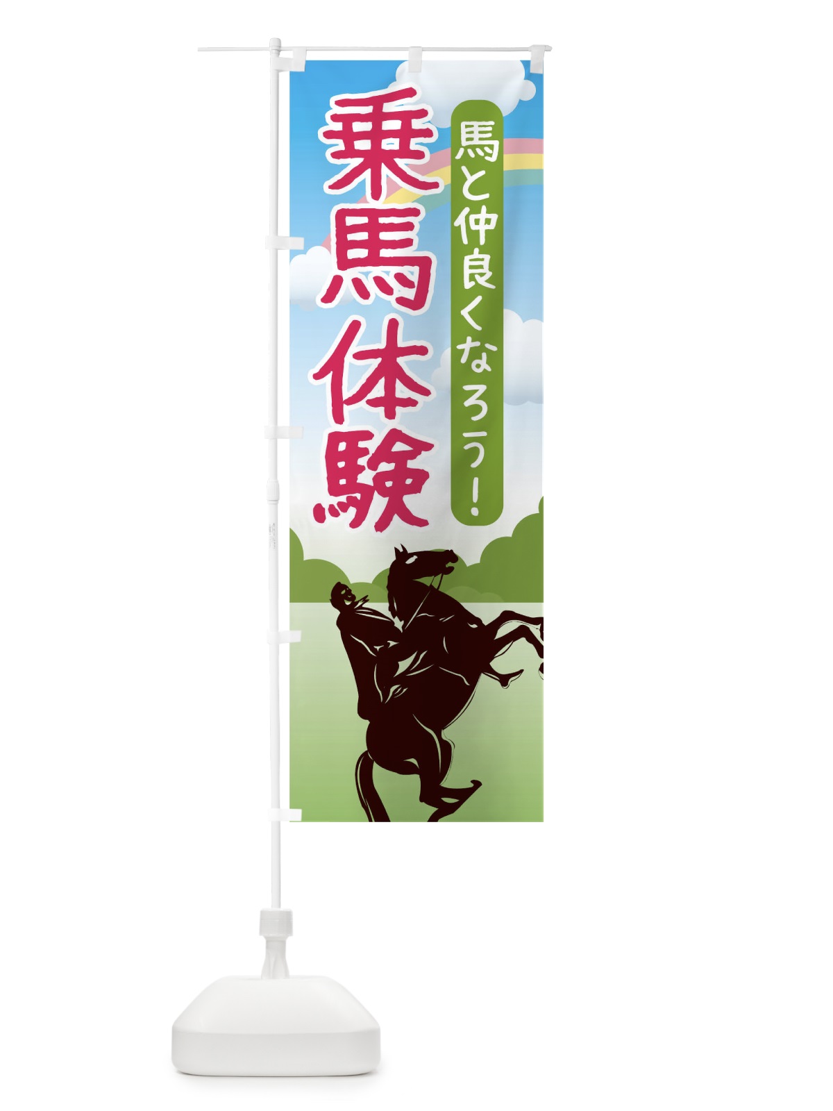 のぼり 乗馬体験 のぼり旗 TJ9J(デザイン【B】)