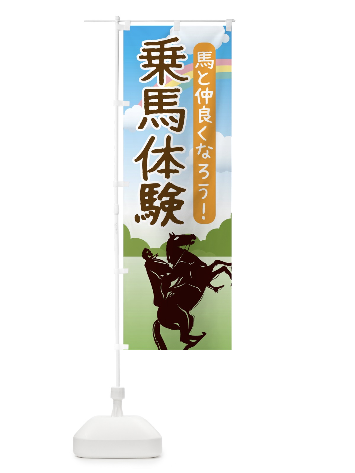 のぼり 乗馬体験 のぼり旗 TJ9J(デザイン【C】)