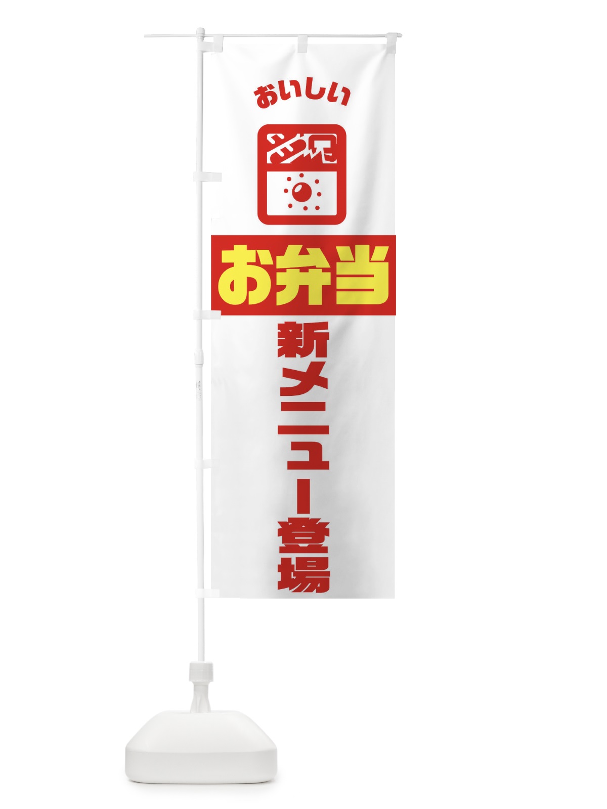 のぼり 弁当 のぼり旗 TJ9R(デザイン【A】)