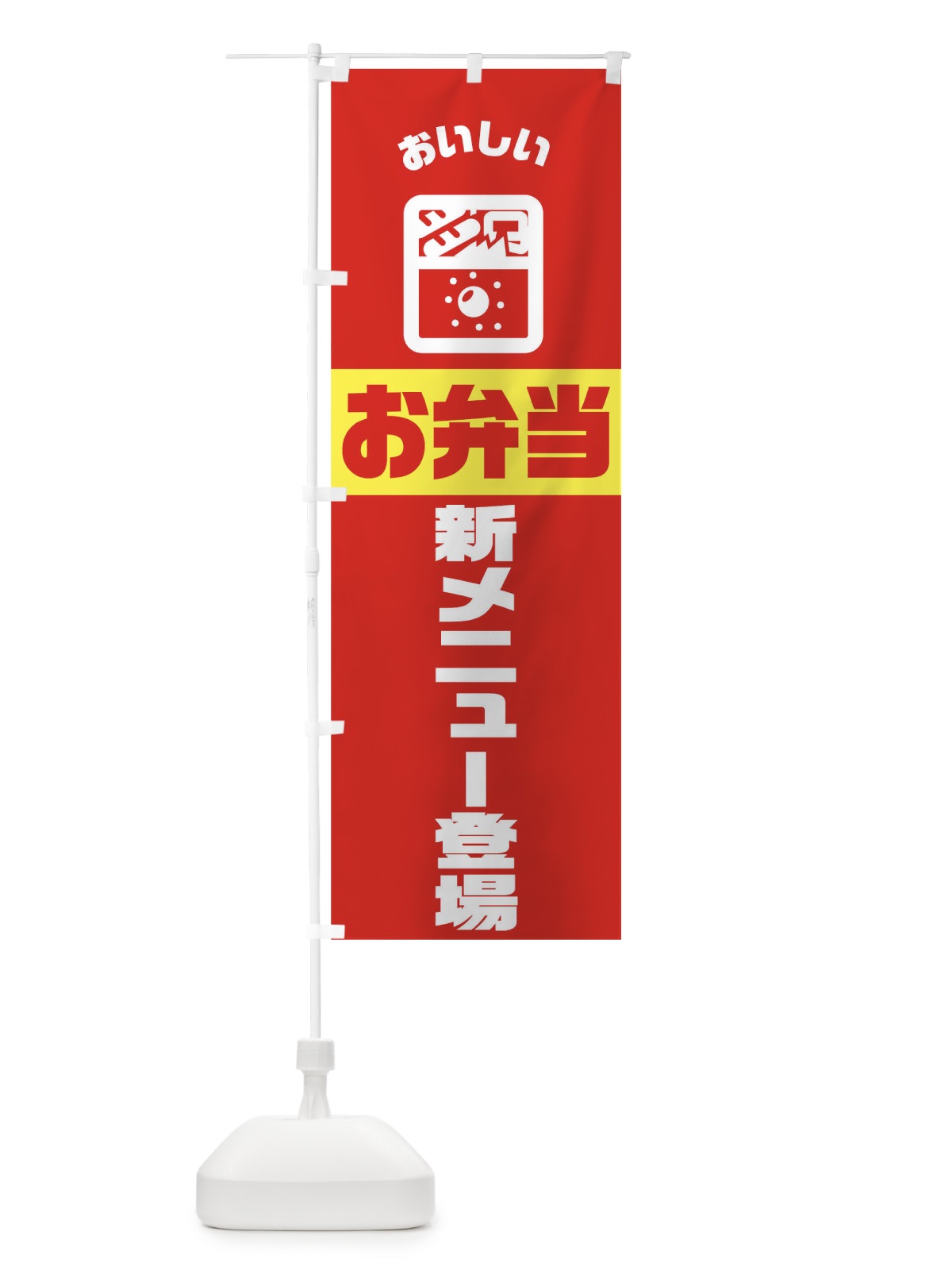 のぼり 弁当 のぼり旗 TJ9R(デザイン【B】)