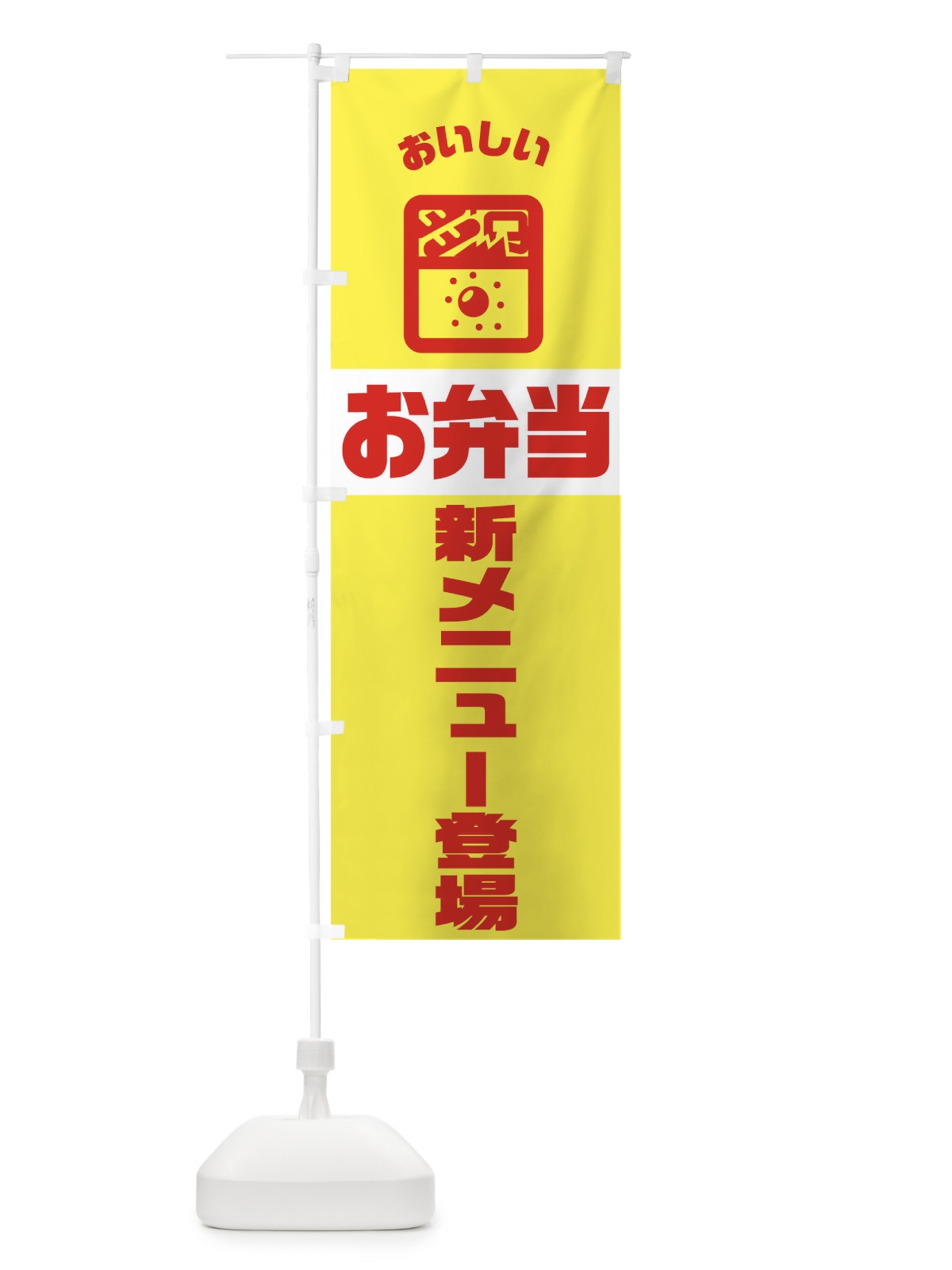 のぼり 弁当 のぼり旗 TJ9R(デザイン【C】)