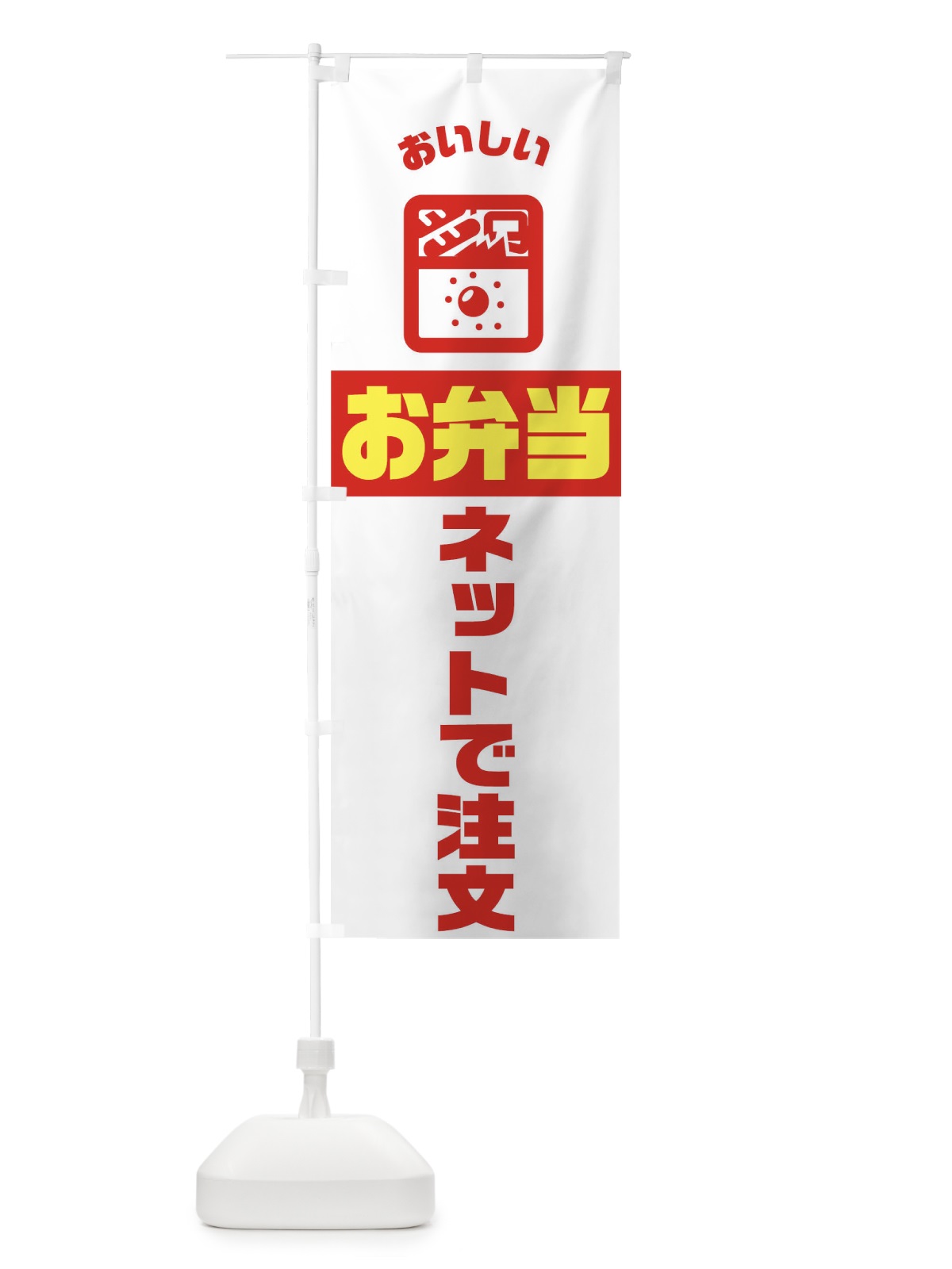 のぼり 弁当 のぼり旗 TJ9S(デザイン【A】)