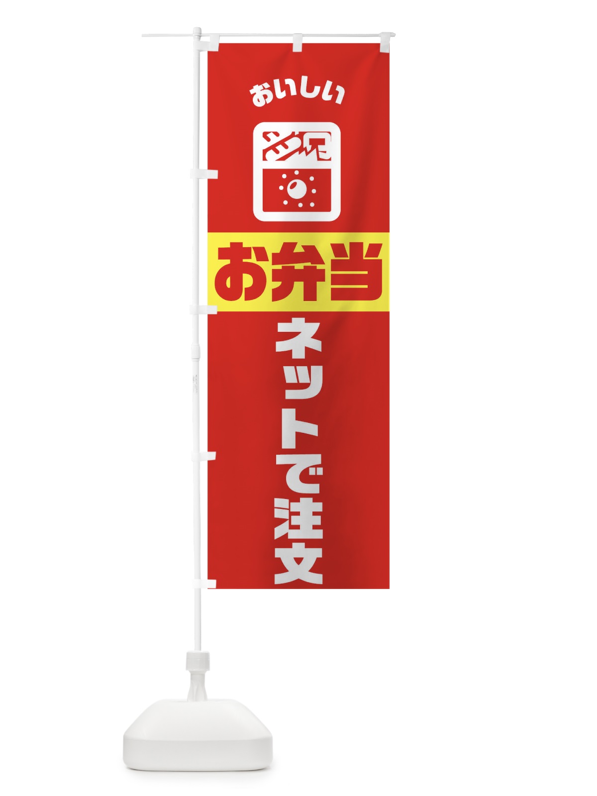 のぼり 弁当 のぼり旗 TJ9S(デザイン【B】)