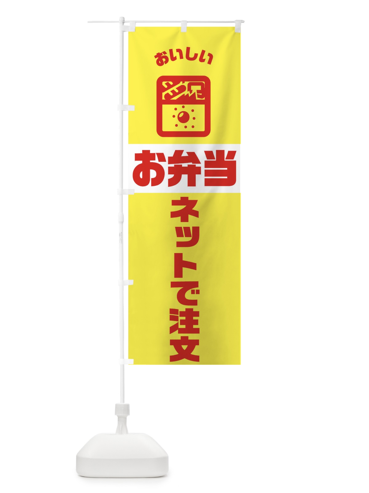 のぼり 弁当 のぼり旗 TJ9S(デザイン【C】)