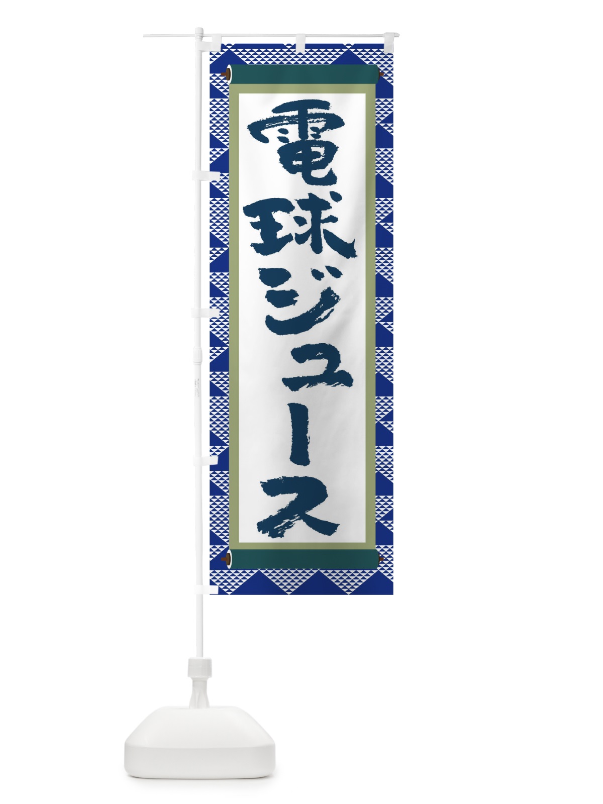 のぼり 電球ジュース のぼり旗 TJ9X(デザイン【C】)