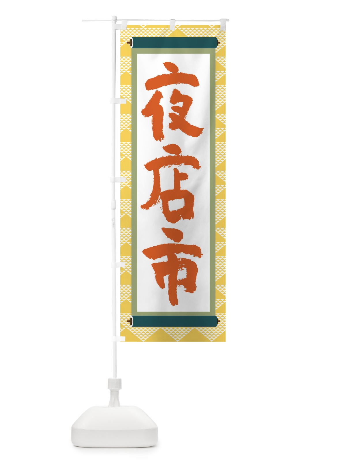 のぼり 夜店市 のぼり旗 TJ9Y(デザイン【A】)