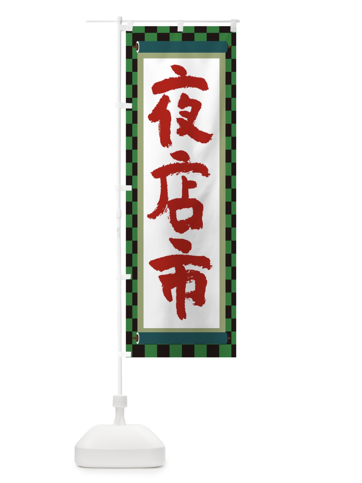 のぼり 夜店市 のぼり旗 TJ9Y(デザイン【B】)