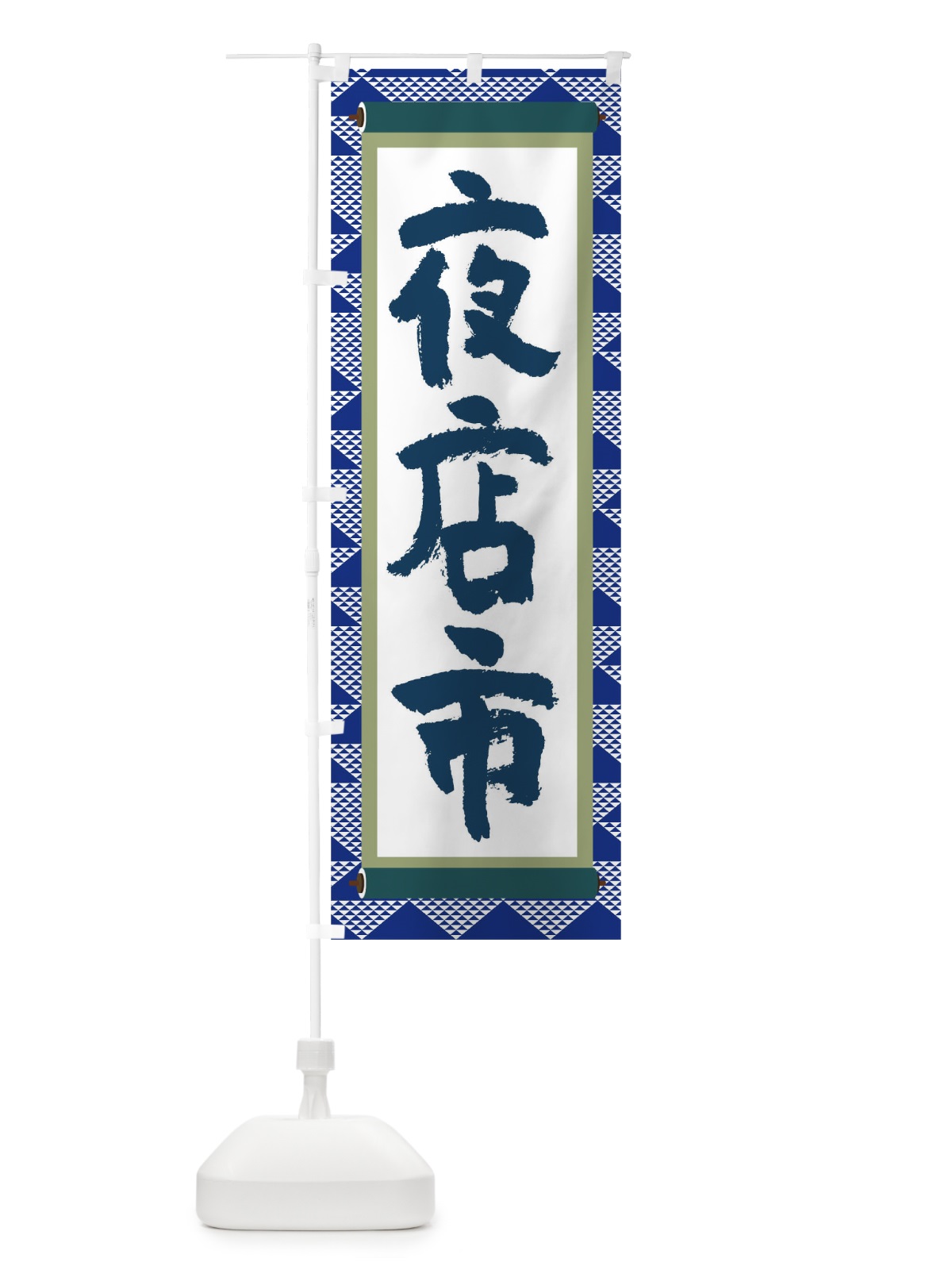 のぼり 夜店市 のぼり旗 TJ9Y(デザイン【C】)
