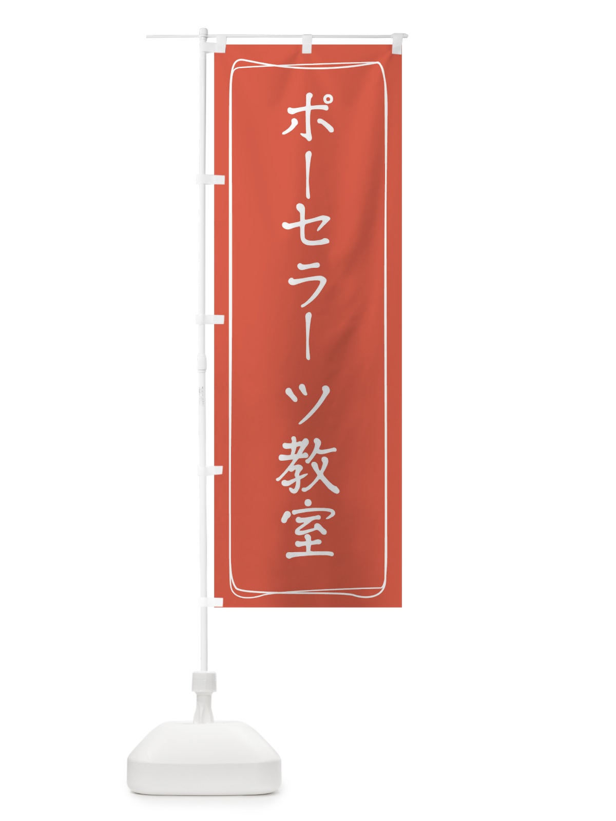 のぼり ポーセラーツ教室 のぼり旗 TJH0(デザイン【A】)