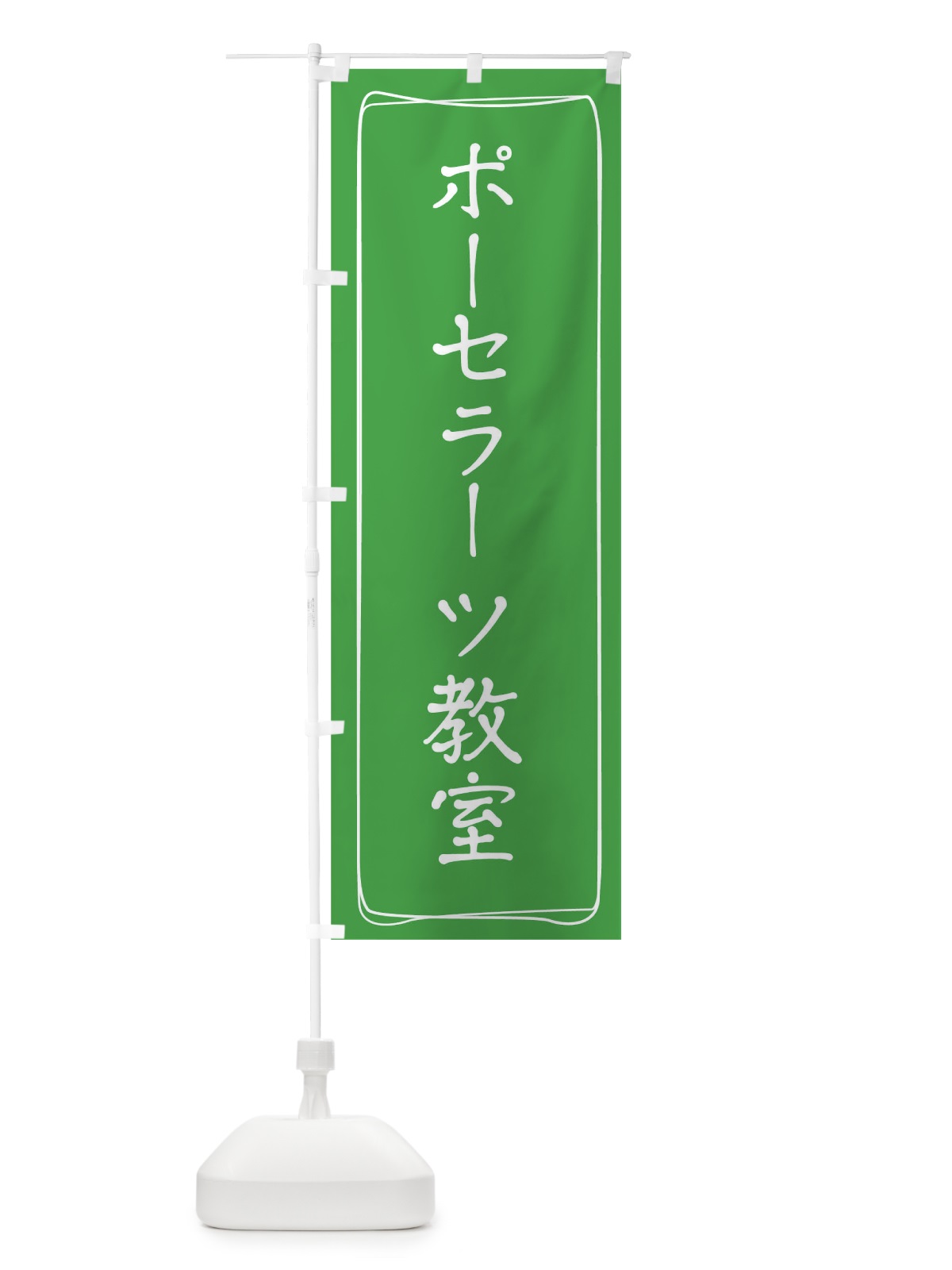 のぼり ポーセラーツ教室 のぼり旗 TJH0(デザイン【B】)
