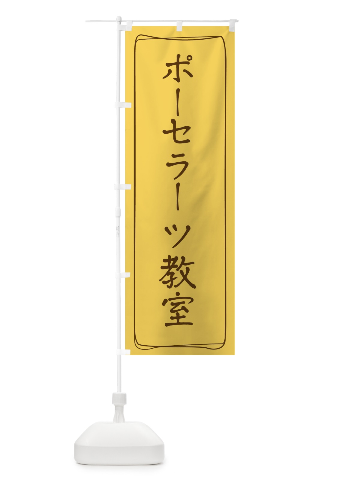 のぼり ポーセラーツ教室 のぼり旗 TJH0(デザイン【C】)