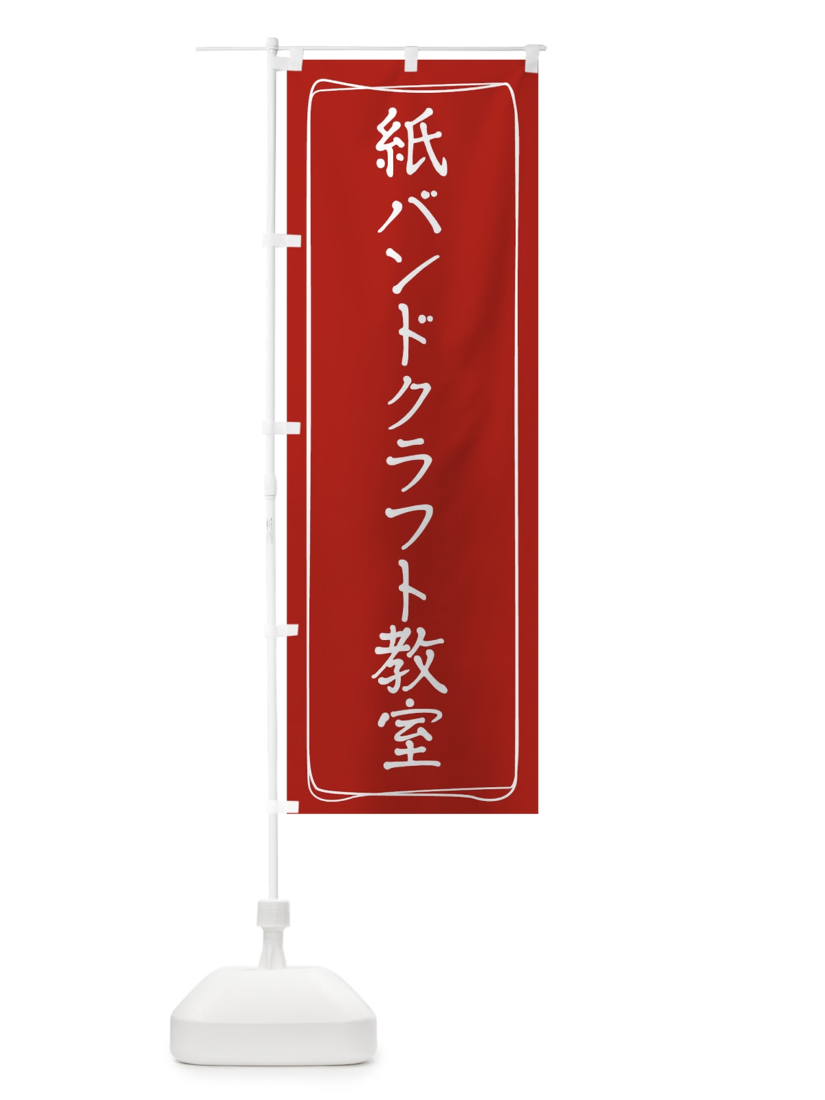 のぼり 紙バンドクラフト教室 のぼり旗 TJH2(デザイン【A】)