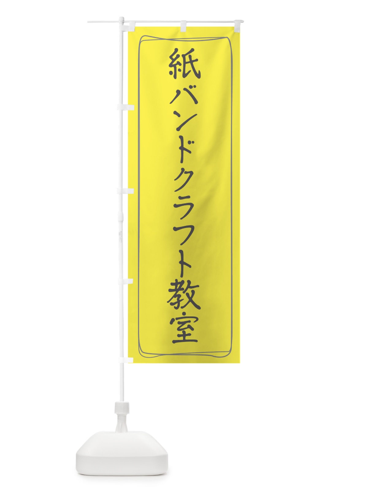 のぼり 紙バンドクラフト教室 のぼり旗 TJH2(デザイン【B】)