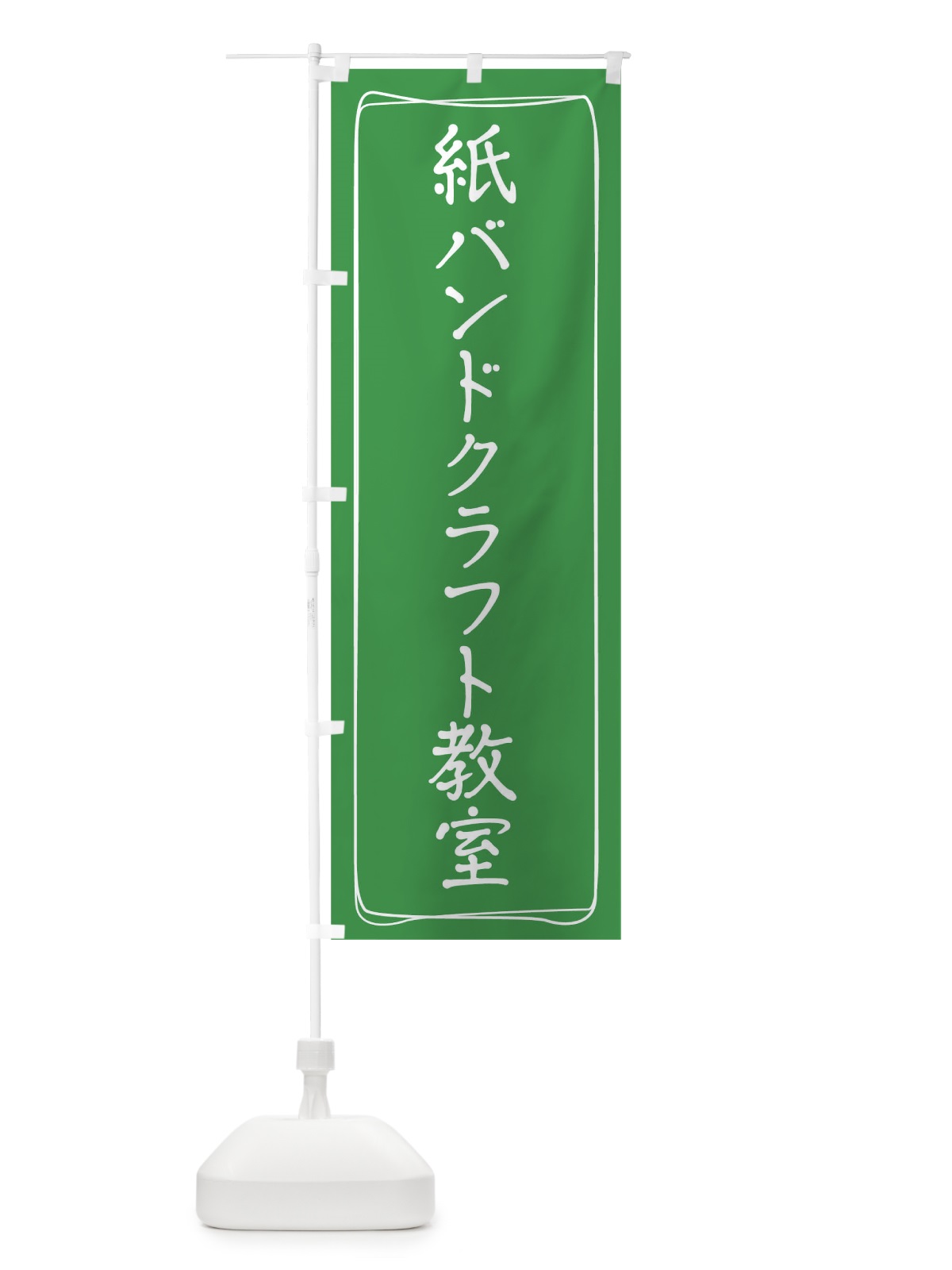 のぼり 紙バンドクラフト教室 のぼり旗 TJH2(デザイン【C】)