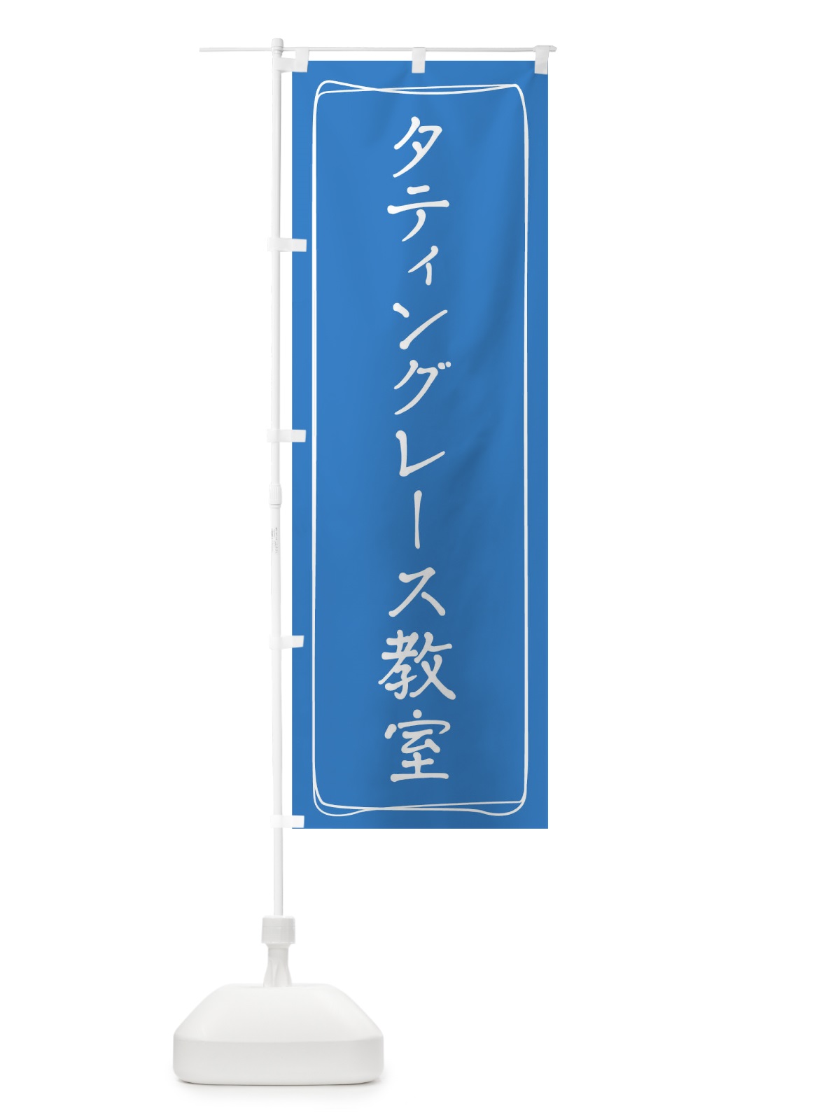 のぼり タティングレース教室 のぼり旗 TJH7(デザイン【A】)