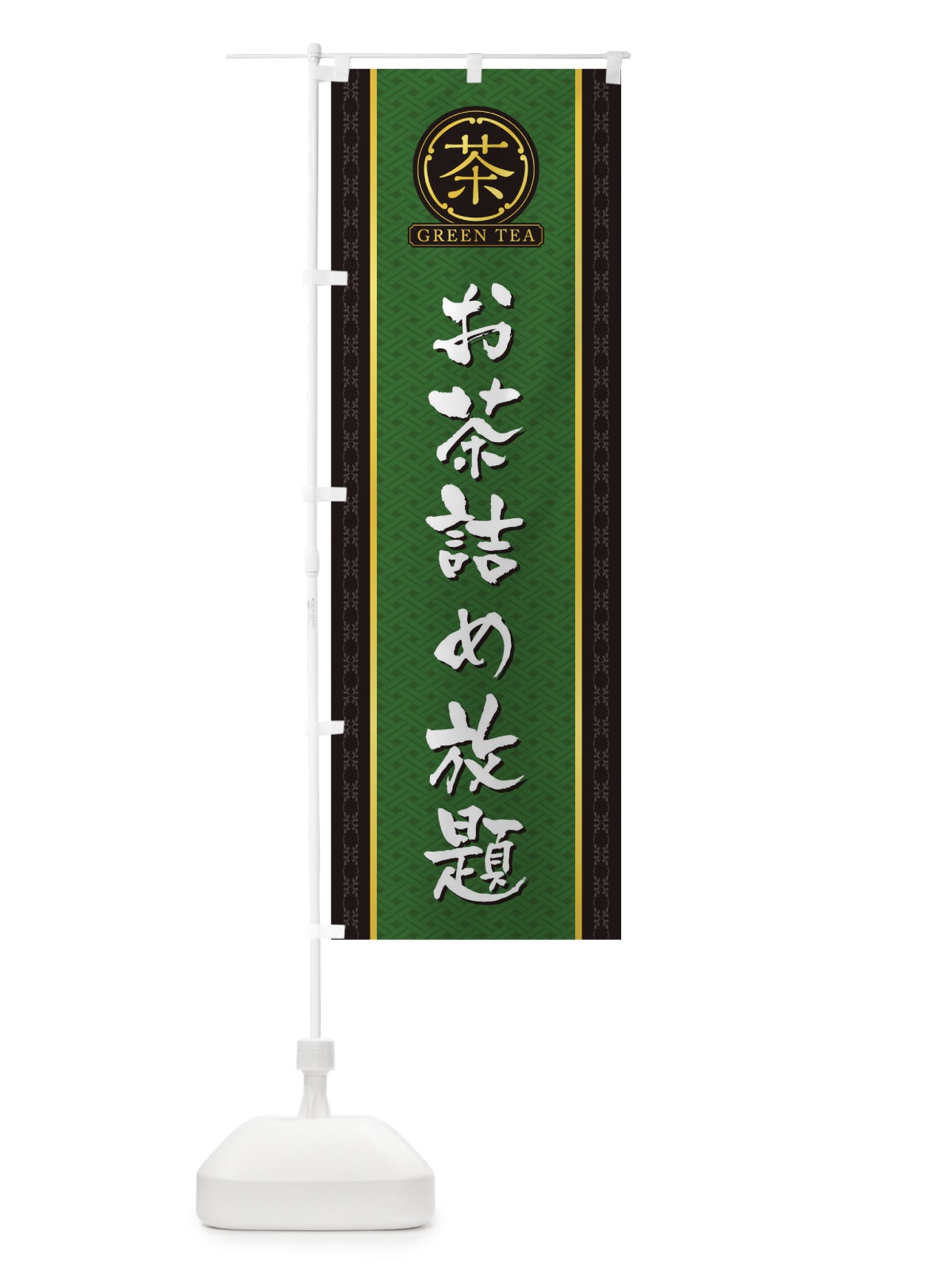 のぼり お茶詰め放題 のぼり旗 TJH8(デザイン【A】)