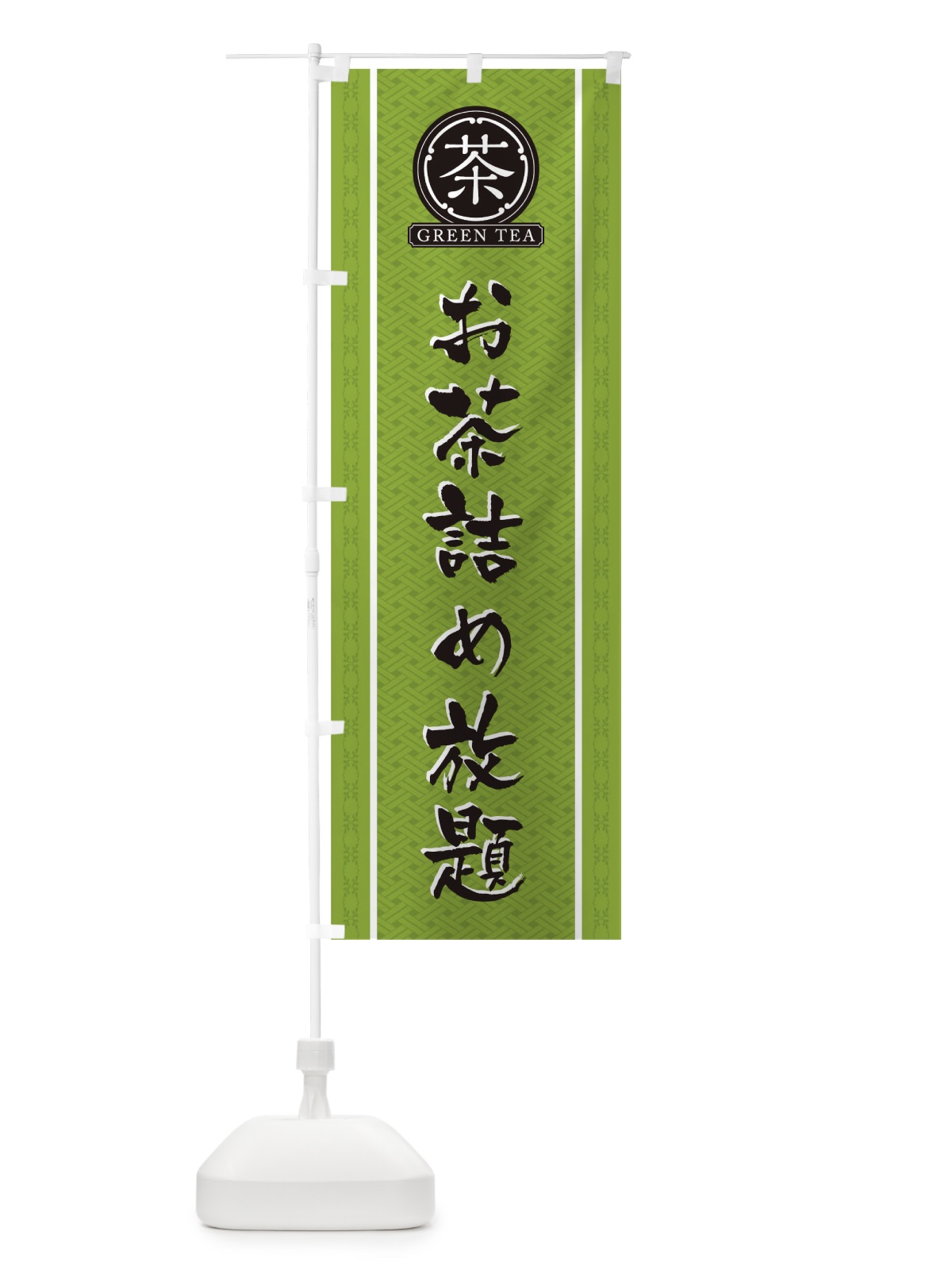 のぼり お茶詰め放題 のぼり旗 TJH8(デザイン【B】)