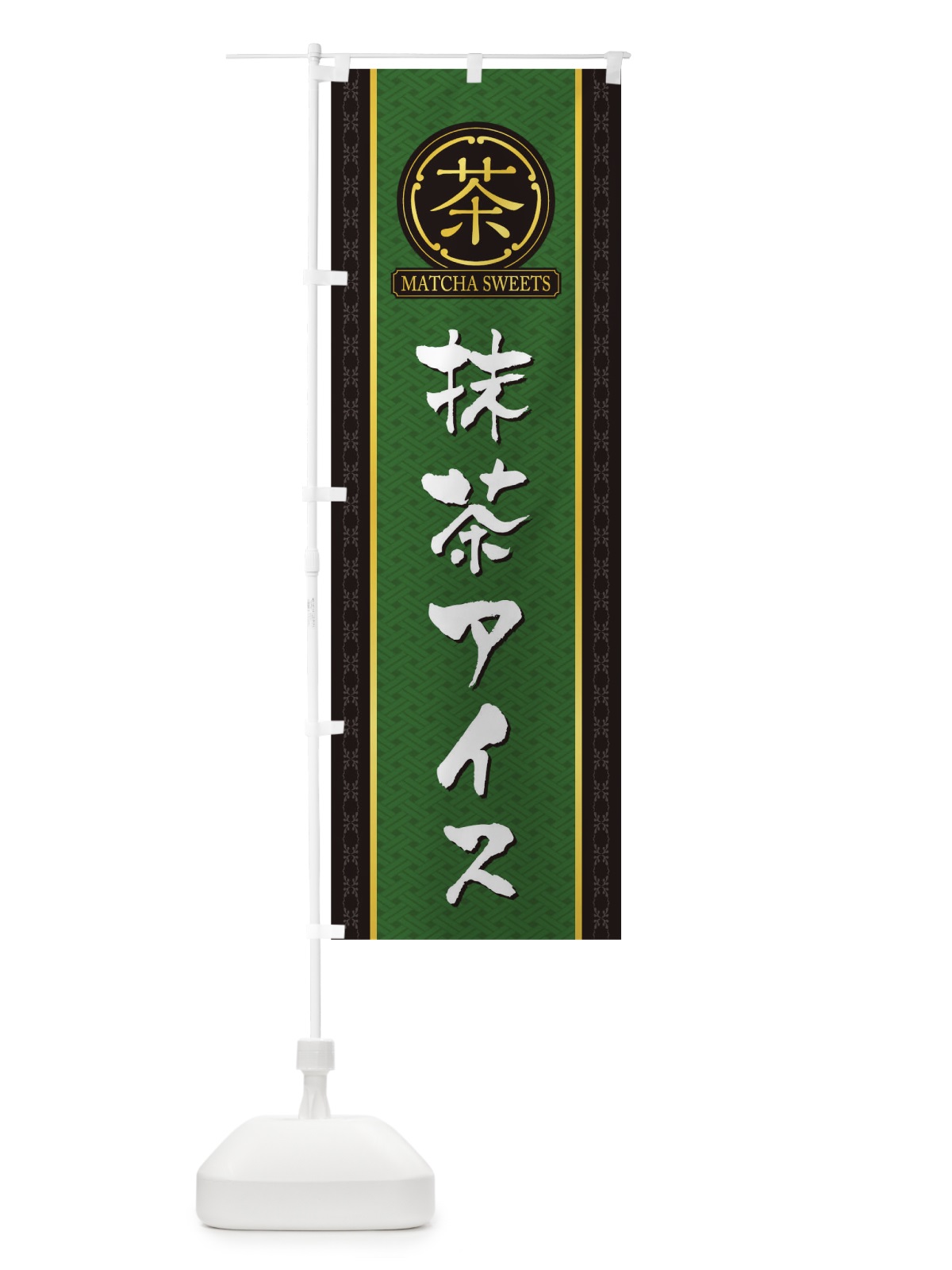 のぼり 抹茶アイス のぼり旗 TJH9(デザイン【A】)