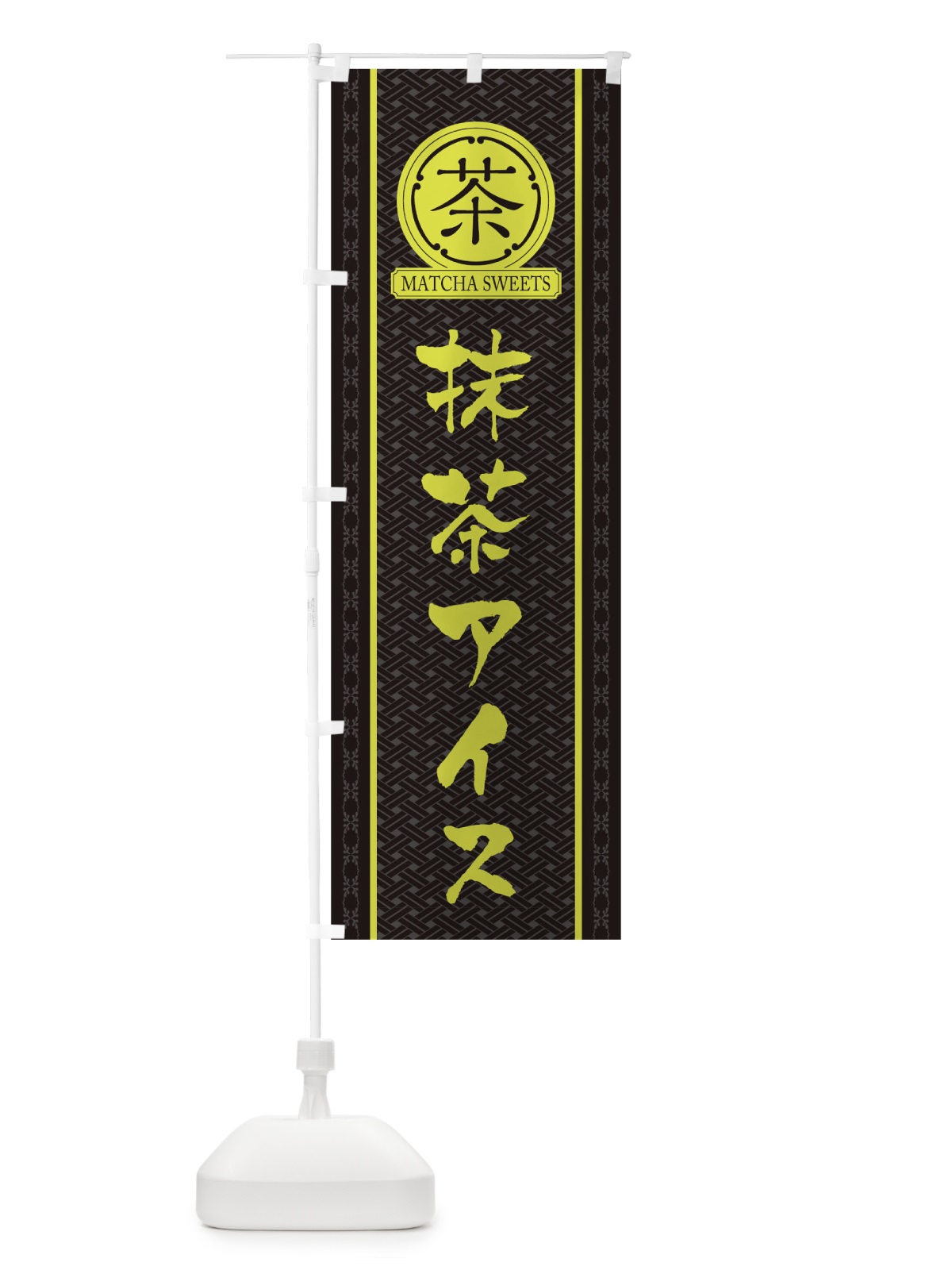 のぼり 抹茶アイス のぼり旗 TJH9(デザイン【C】)