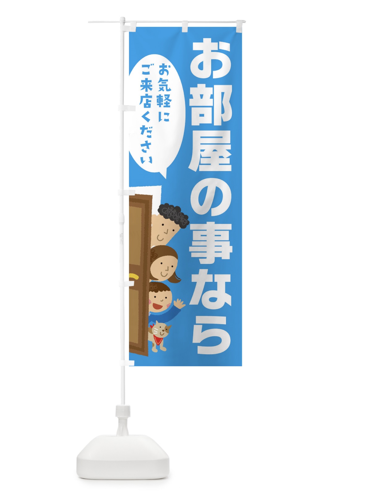 のぼり お部屋の事なら のぼり旗 TJHA(デザイン【A】)