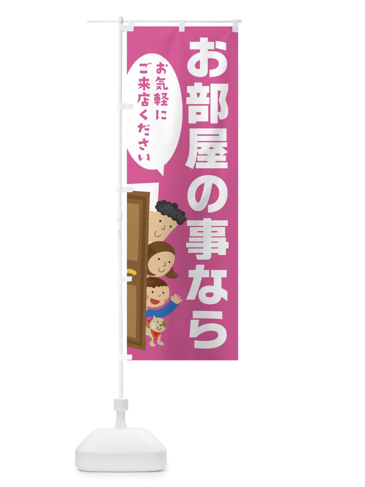 のぼり お部屋の事なら のぼり旗 TJHA(デザイン【B】)