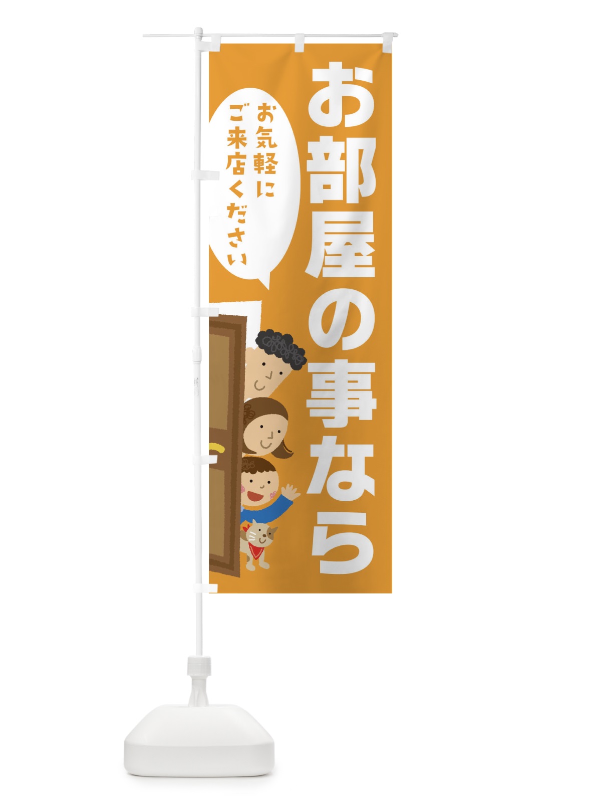 のぼり お部屋の事なら のぼり旗 TJHA(デザイン【C】)