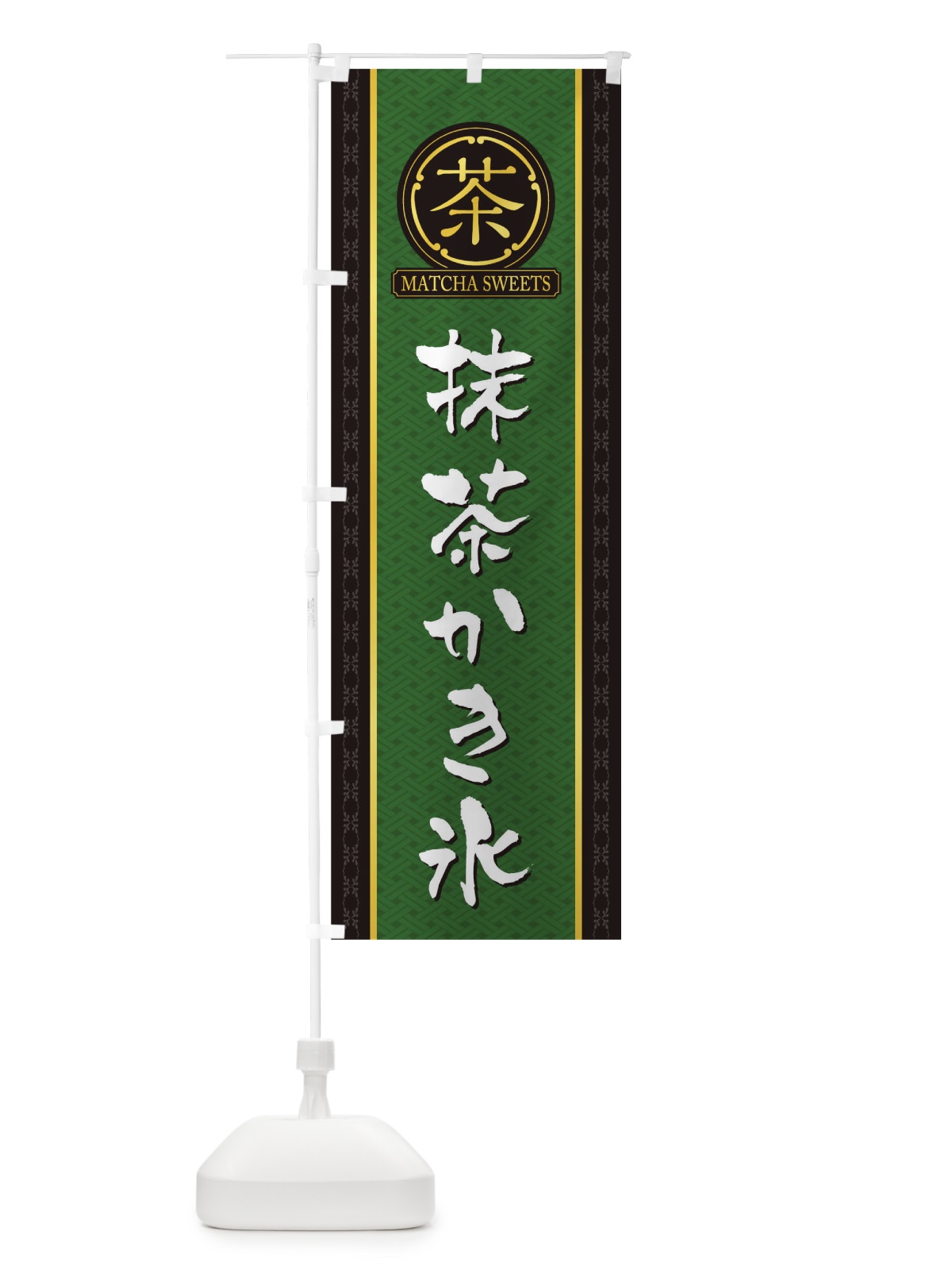 のぼり 抹茶かき氷 のぼり旗 TJHP(デザイン【A】)