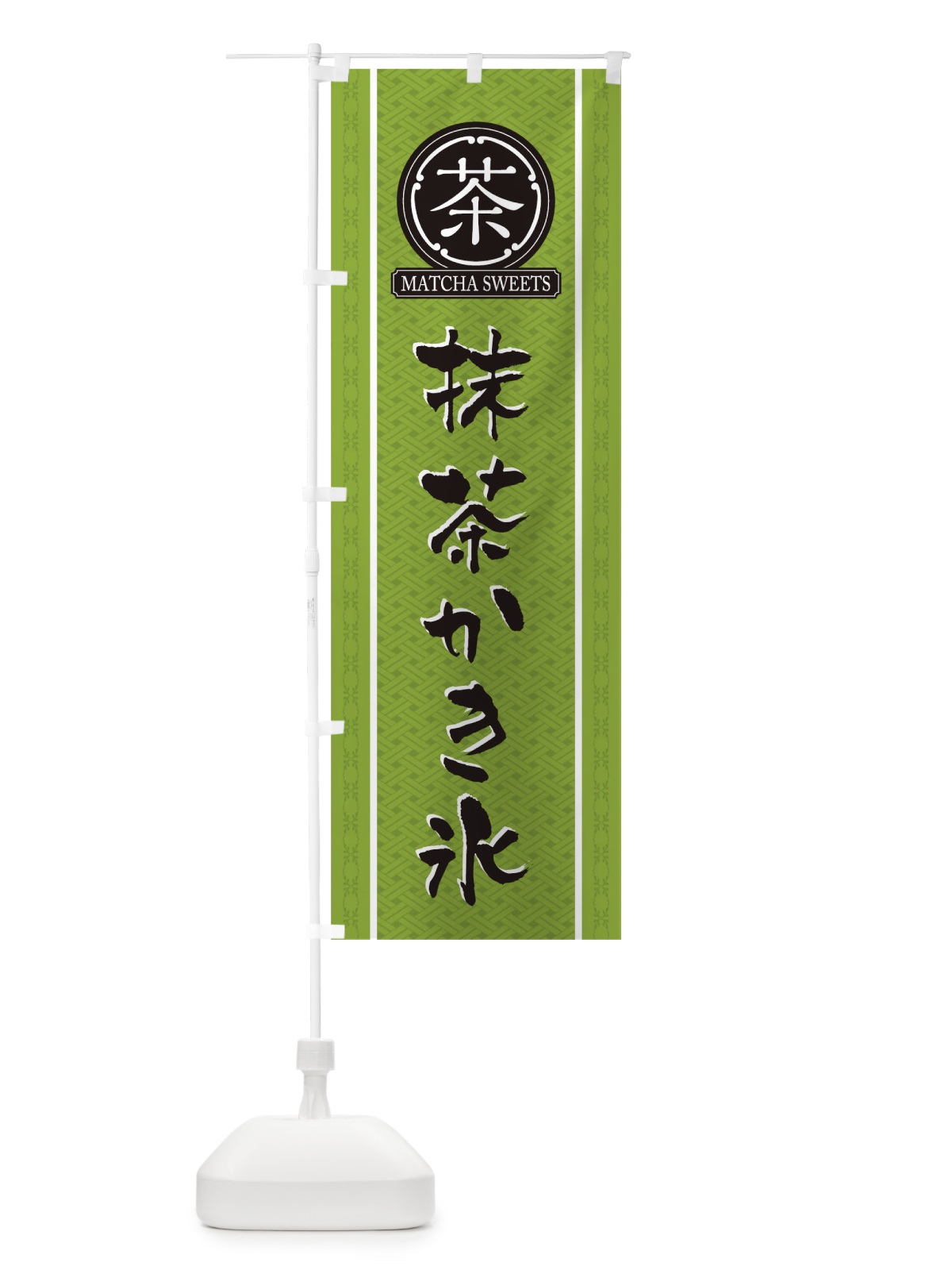 のぼり 抹茶かき氷 のぼり旗 TJHP(デザイン【B】)
