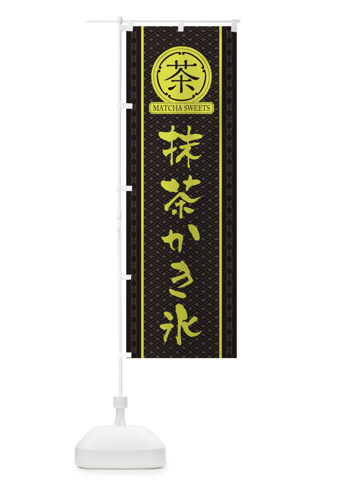 のぼり 抹茶かき氷 のぼり旗 TJHP(デザイン【C】)