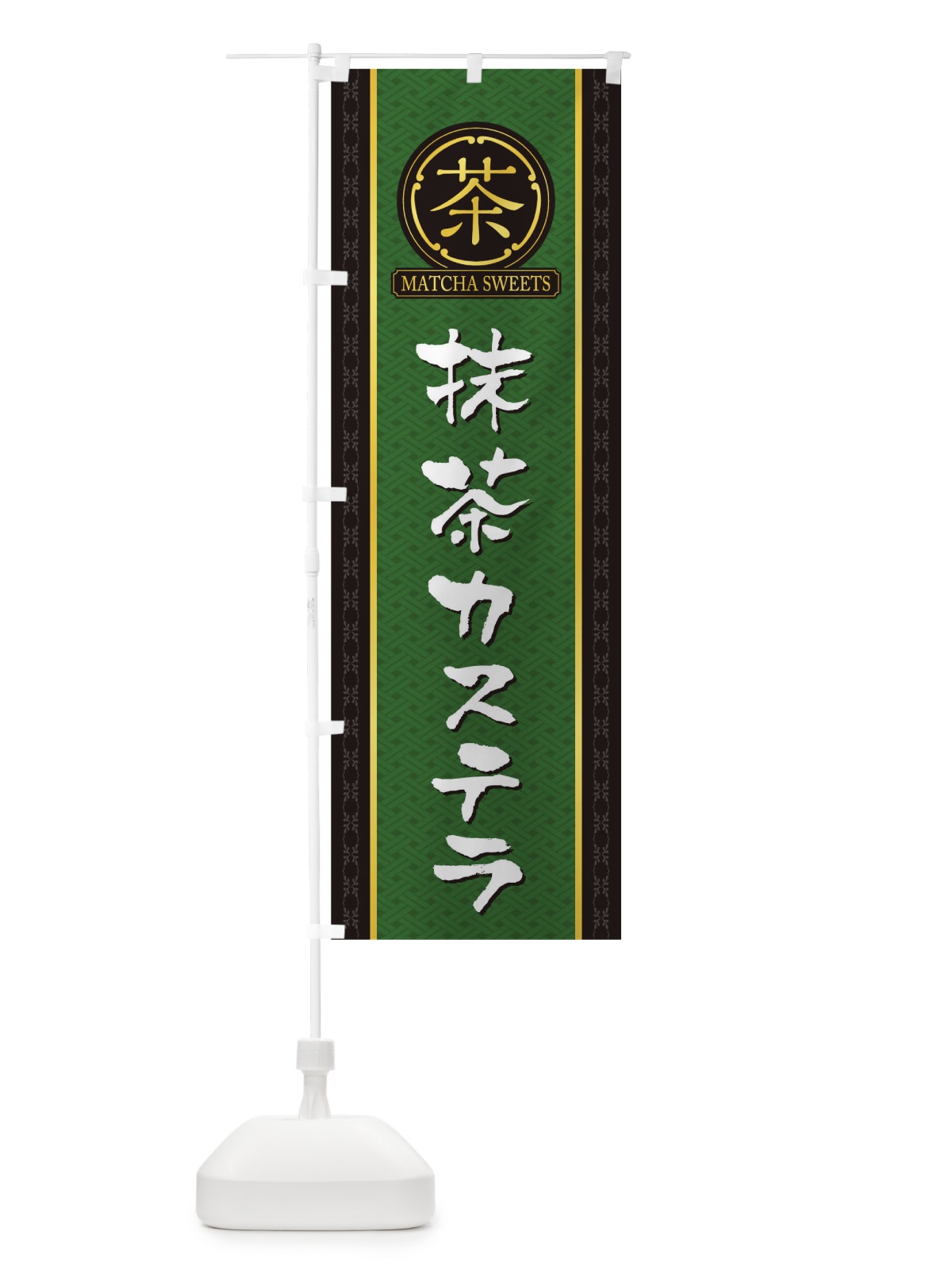 のぼり 抹茶カステラ のぼり旗 TJHR(デザイン【A】)