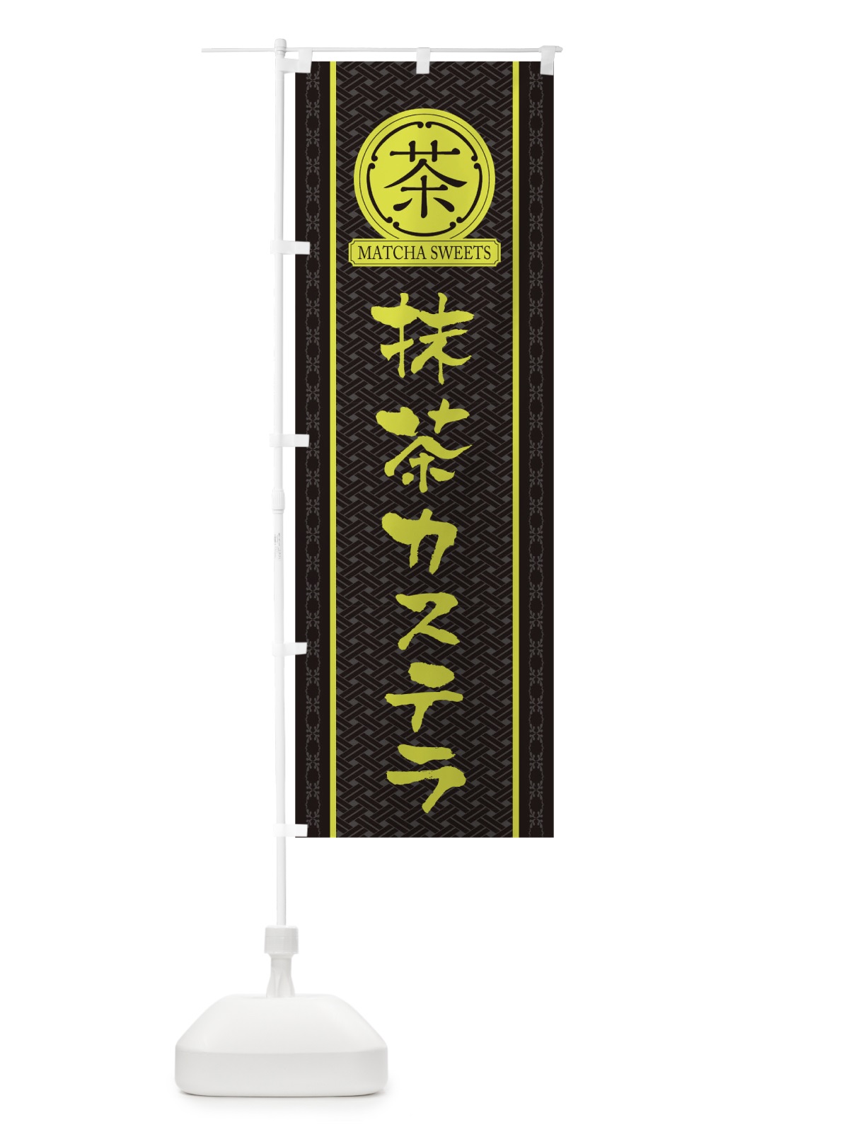 のぼり 抹茶カステラ のぼり旗 TJHR(デザイン【C】)