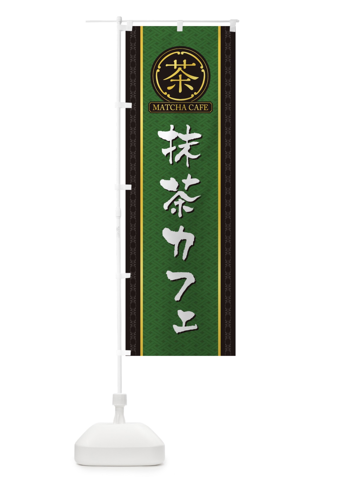 のぼり 抹茶カフェ のぼり旗 TJHS(デザイン【A】)