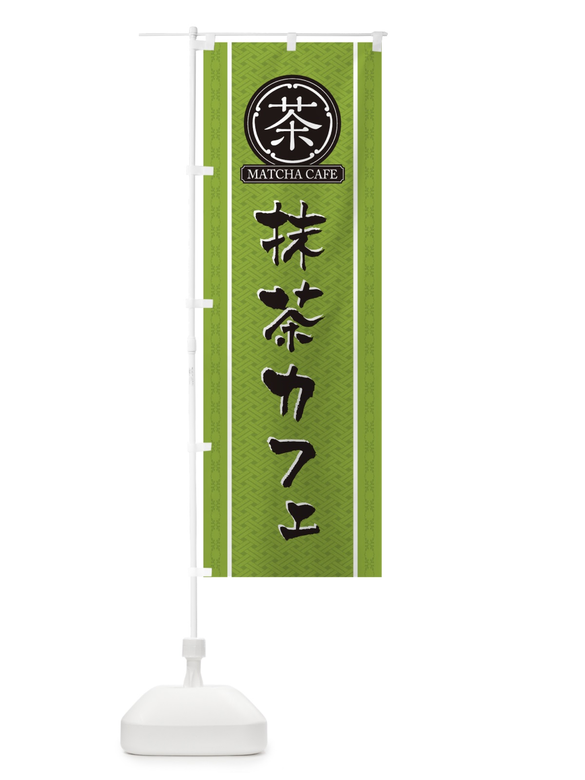 のぼり 抹茶カフェ のぼり旗 TJHS(デザイン【B】)