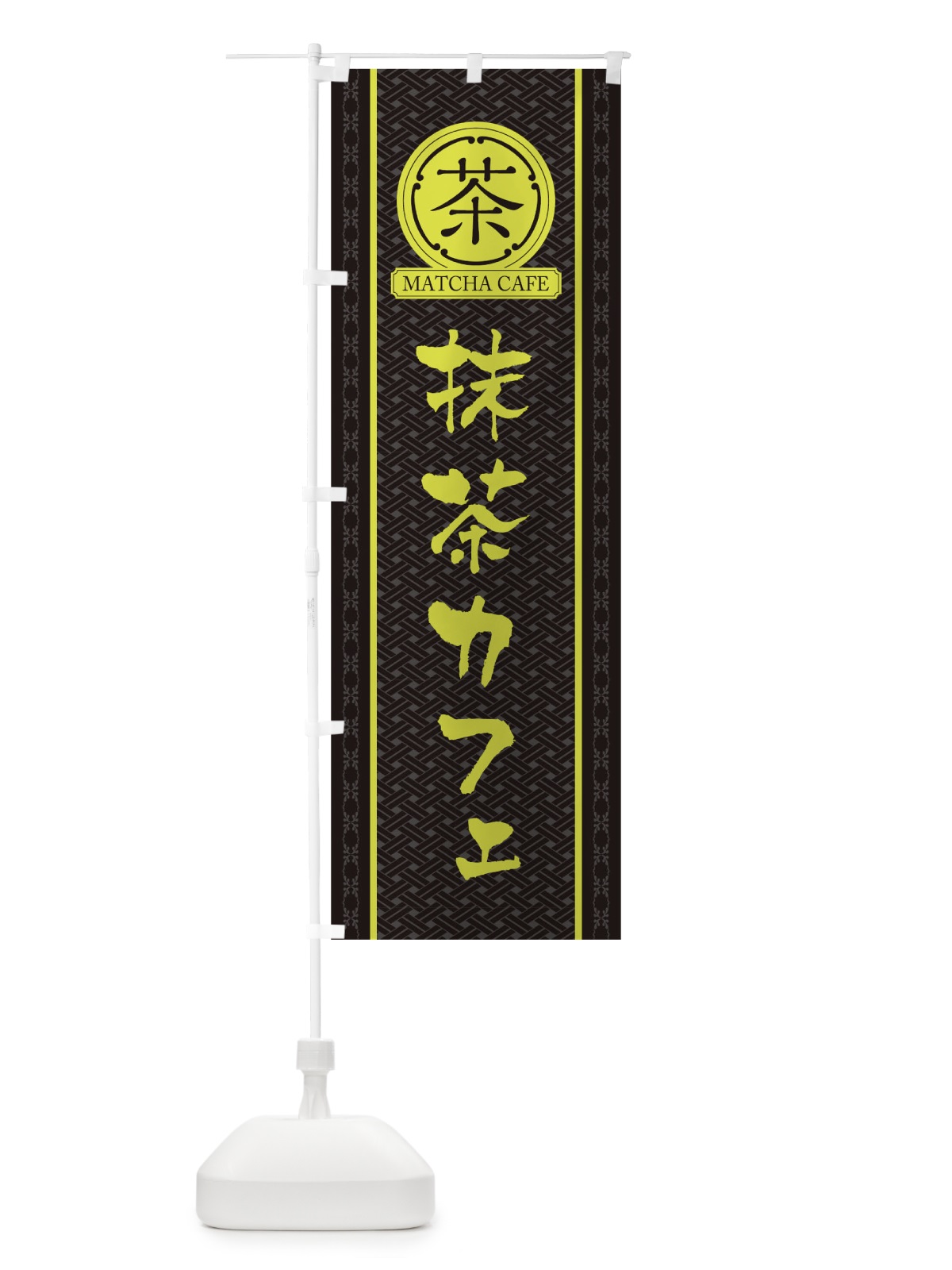 のぼり 抹茶カフェ のぼり旗 TJHS(デザイン【C】)