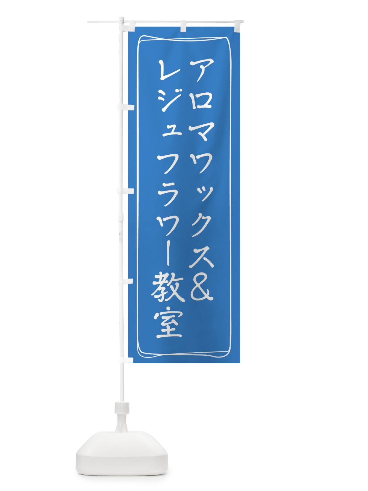 のぼり アロマワックス＆レジュフラワー教室 のぼり旗 TJHT(デザイン【A】)