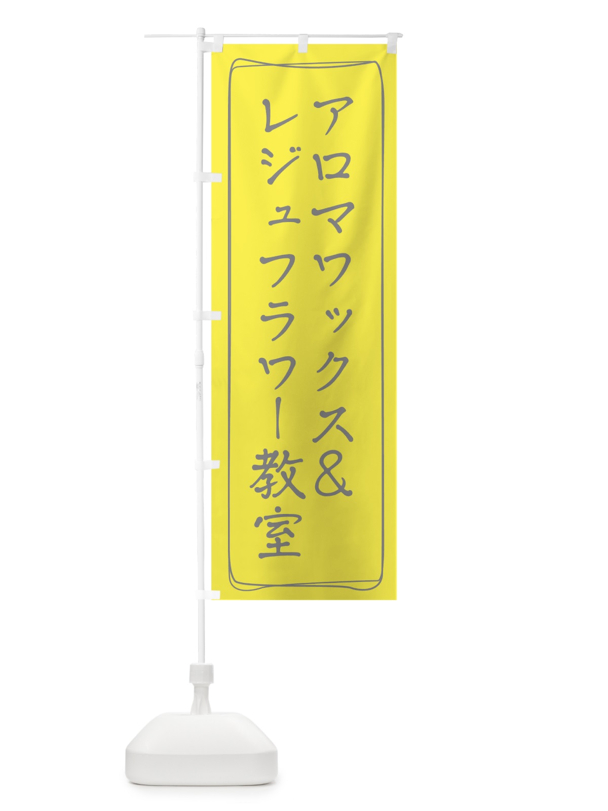 のぼり アロマワックス＆レジュフラワー教室 のぼり旗 TJHT(デザイン【B】)