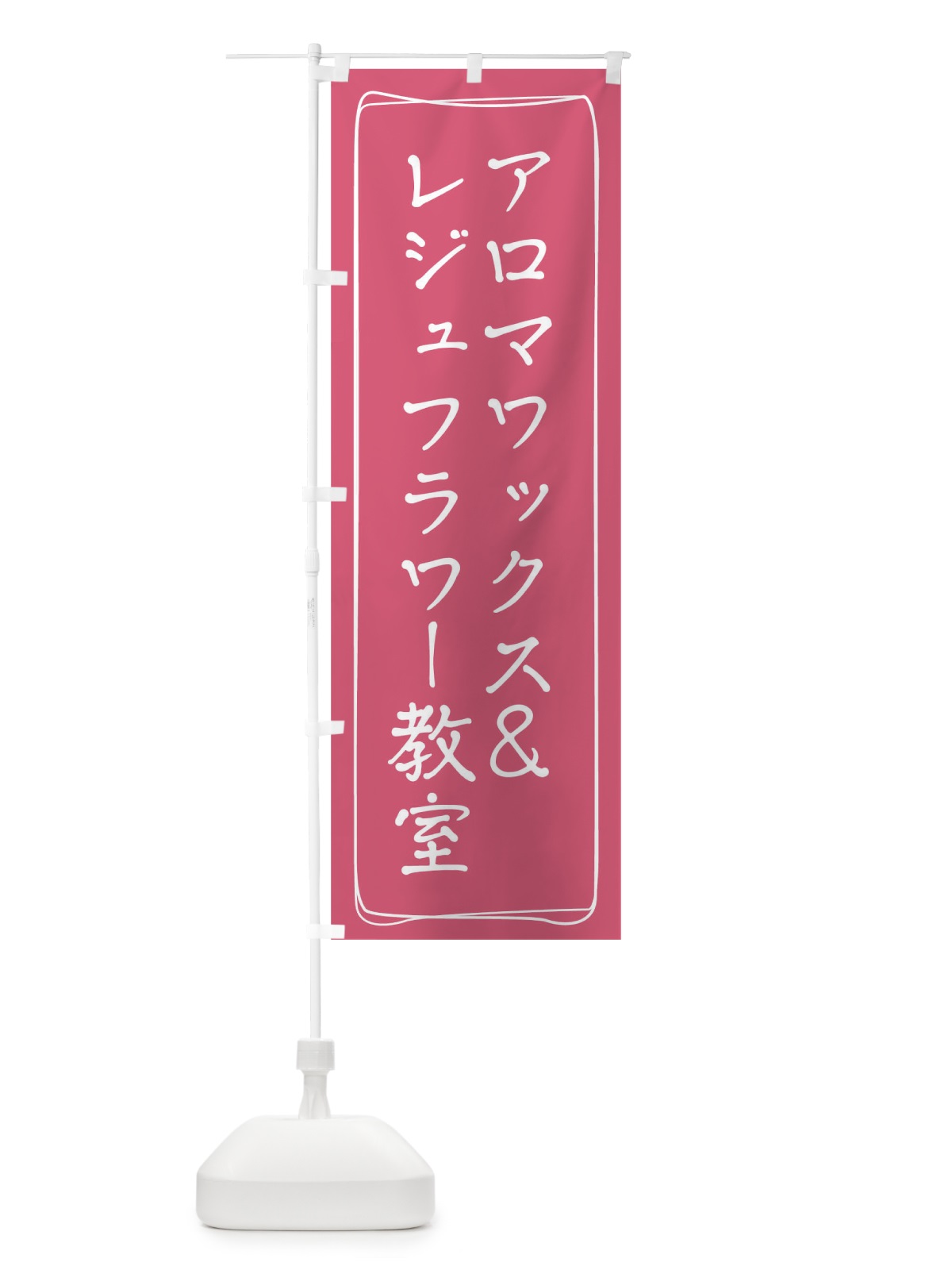 のぼり アロマワックス＆レジュフラワー教室 のぼり旗 TJHT(デザイン【C】)