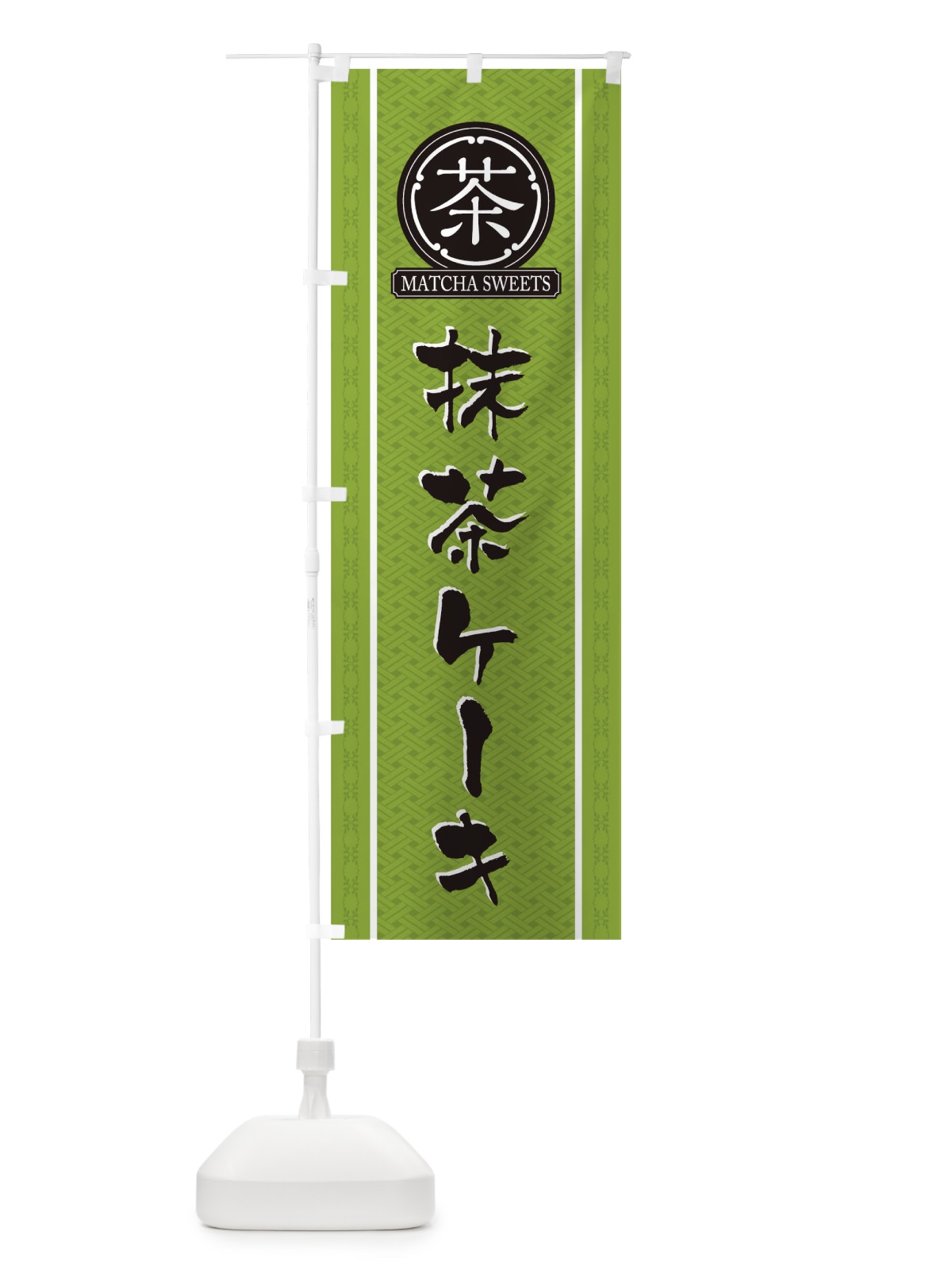 のぼり 抹茶ケーキ のぼり旗 TJHU(デザイン【B】)