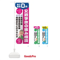 のぼり 交通事故の痛み相談 のぼり旗 TJL2