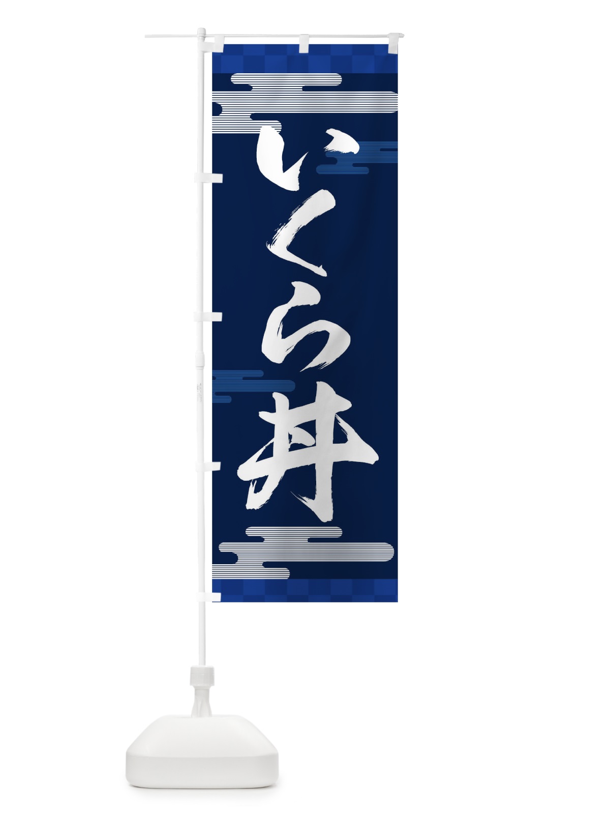 のぼり いくら丼 のぼり旗 TJL5(デザイン【C】)