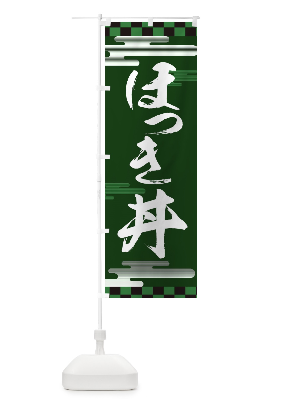 のぼり ほっき丼 のぼり旗 TJLC(デザイン【A】)