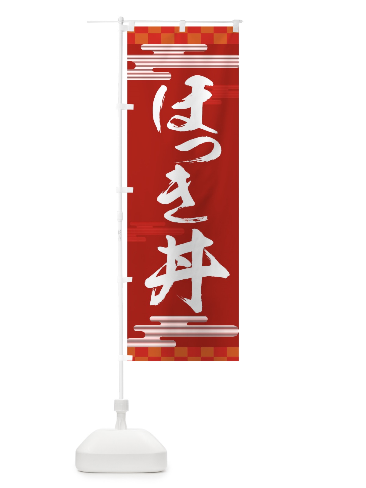 のぼり ほっき丼 のぼり旗 TJLC(デザイン【B】)