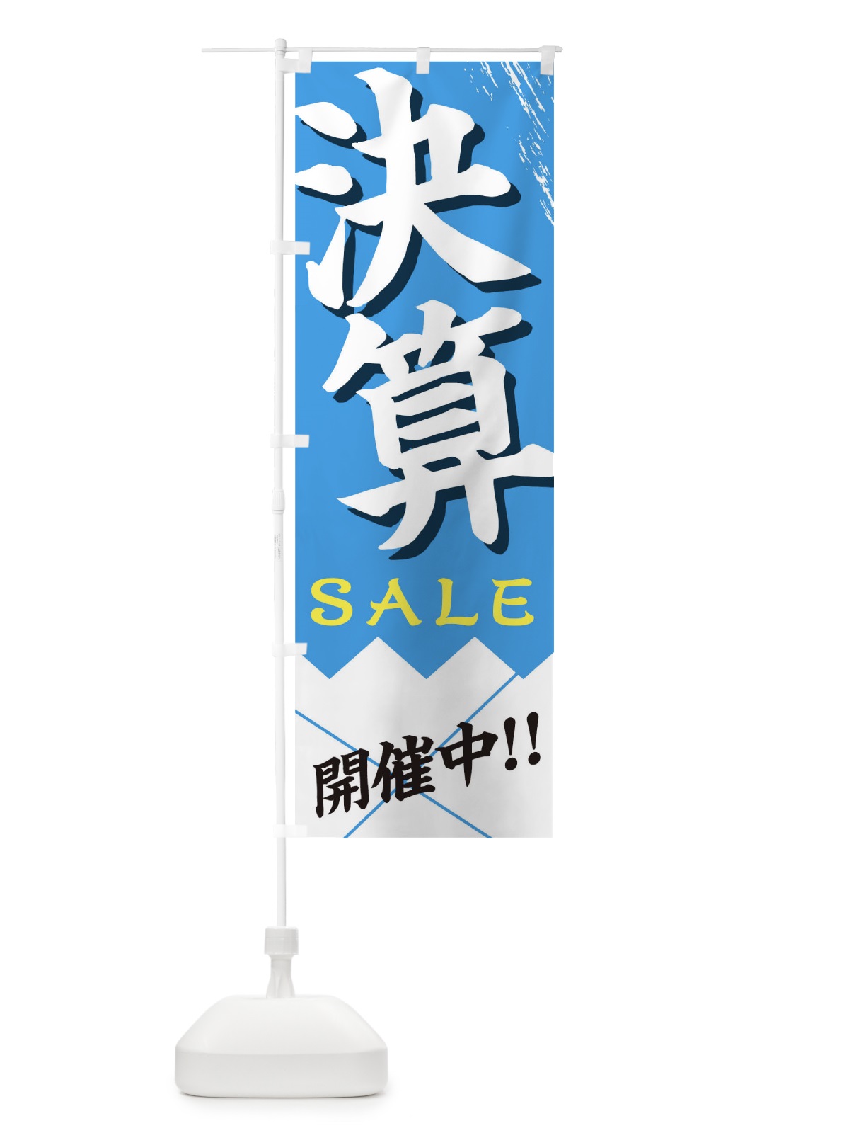 のぼり 決算SALE のぼり旗 TJLF(デザイン【B】)