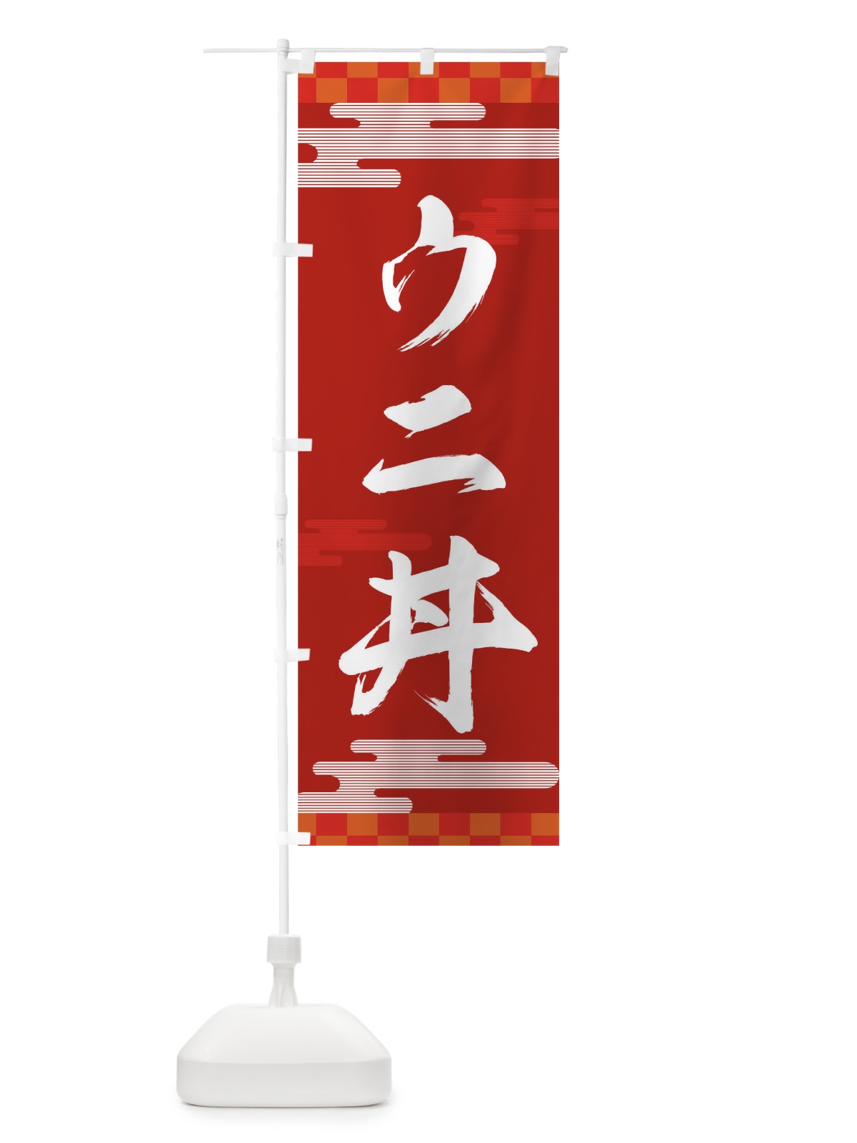 のぼり ウニ丼 のぼり旗 TJLH(デザイン【B】)