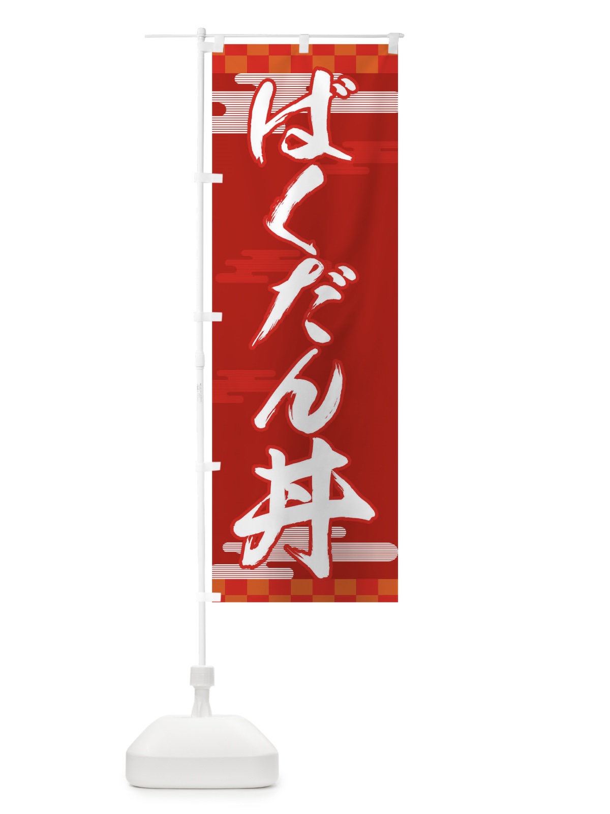 のぼり ばくだん丼 のぼり旗 TJLJ(デザイン【B】)