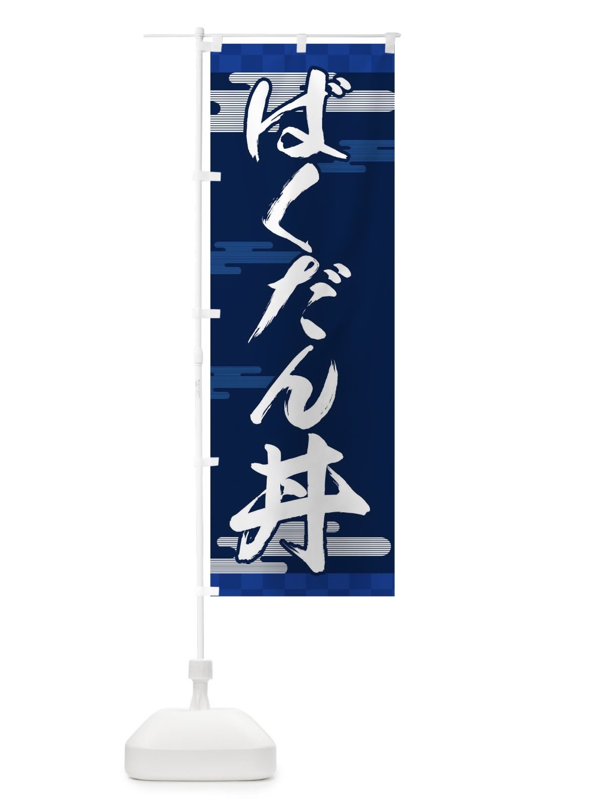 のぼり ばくだん丼 のぼり旗 TJLJ(デザイン【C】)