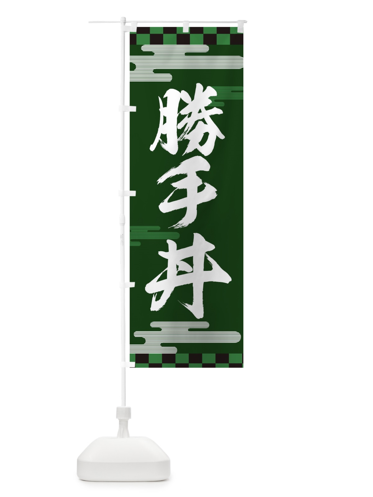 のぼり 勝手丼 のぼり旗 TJLN(デザイン【A】)