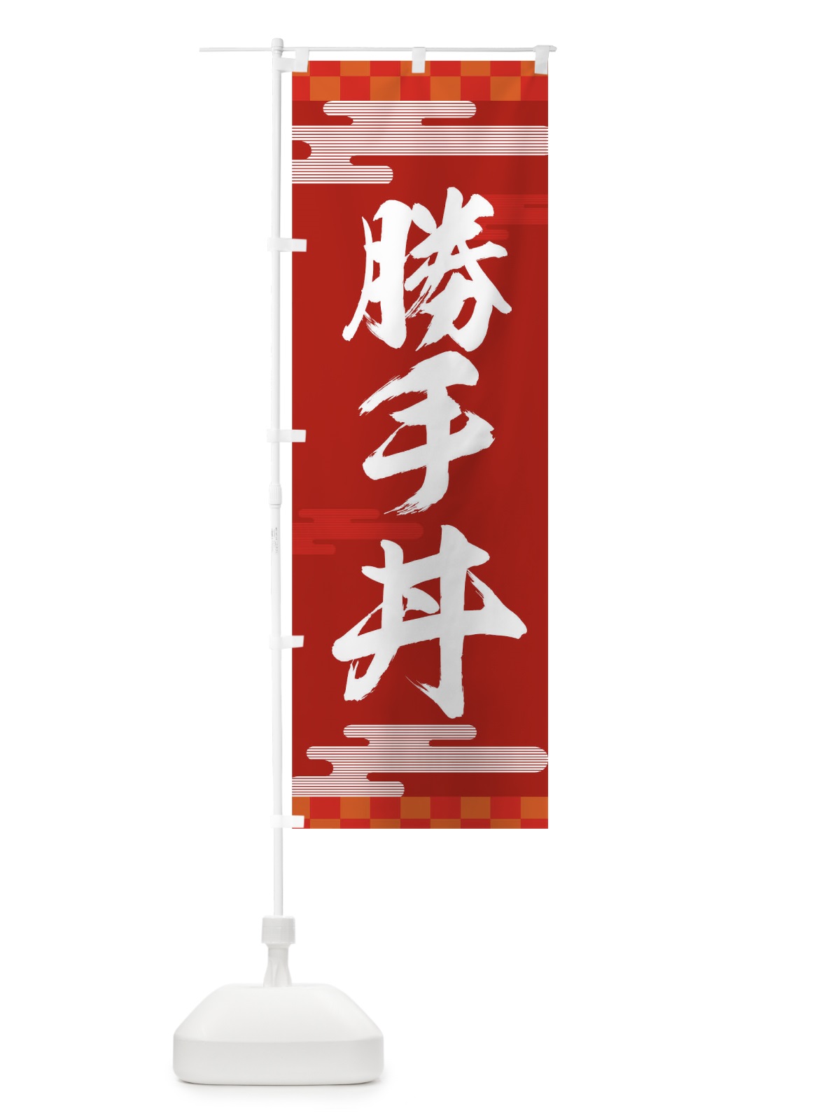 のぼり 勝手丼 のぼり旗 TJLN(デザイン【B】)